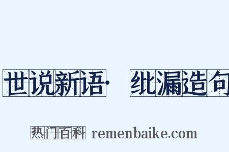 世说新语·纰漏造句是什么意思的图片